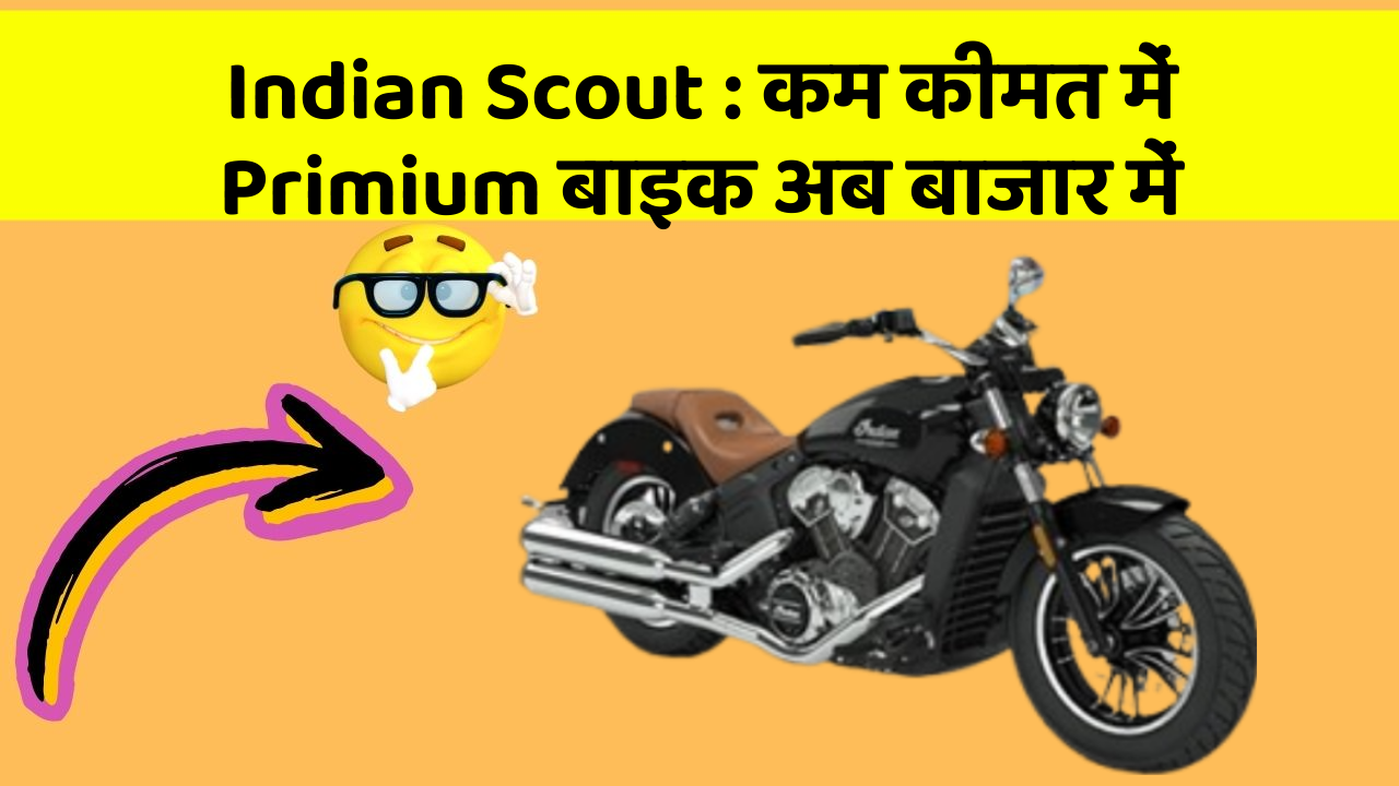 Indian Scout : कम कीमत में Primium बाइक अब बाजार में