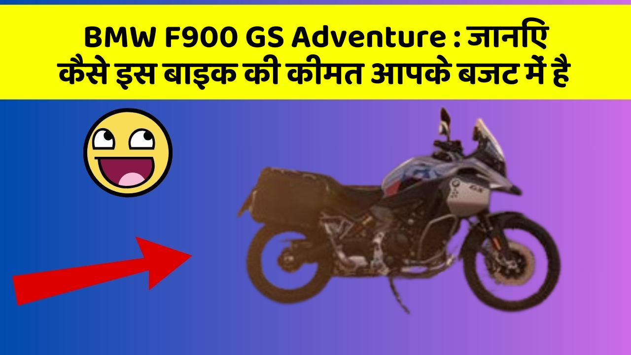 BMW F900 GS Adventure : जानिए कैसे इस बाइक की कीमत आपके बजट में है