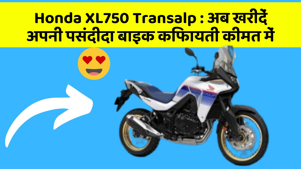 Honda XL750 Transalp : अब खरीदें अपनी पसंदीदा बाइक किफायती कीमत में
