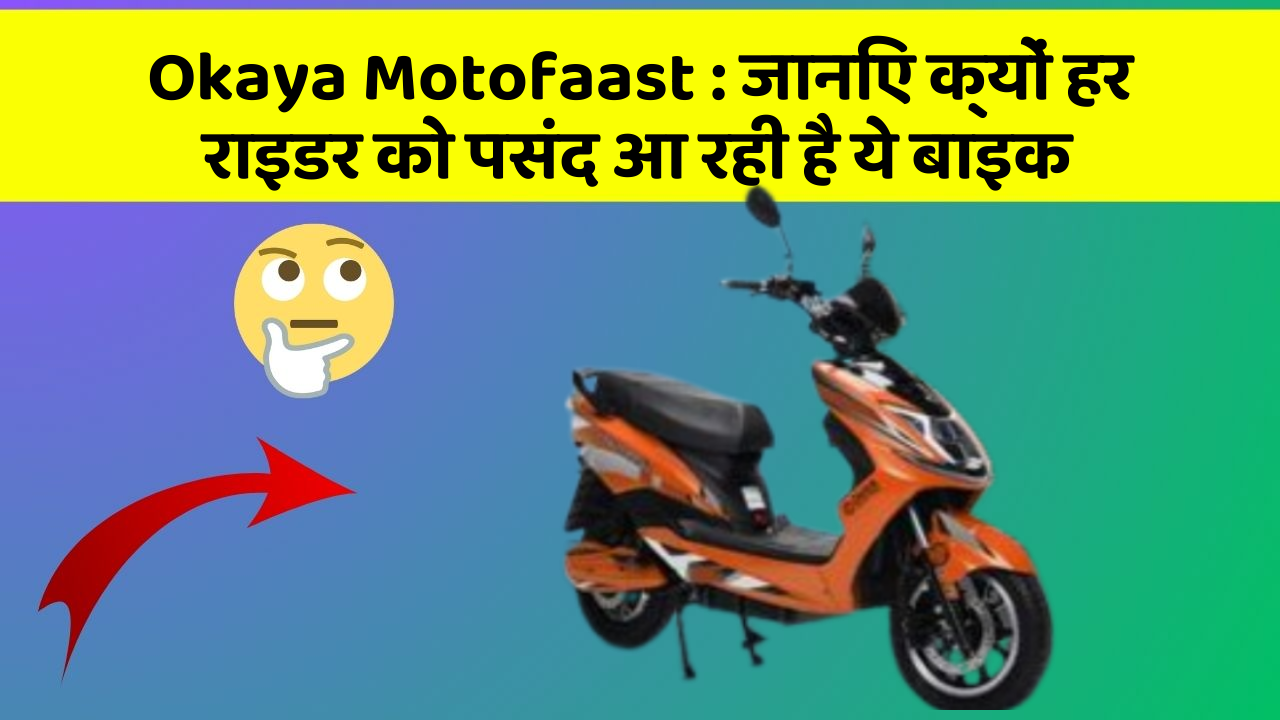 Okaya Motofaast : जानिए क्यों हर राइडर को पसंद आ रही है ये बाइक