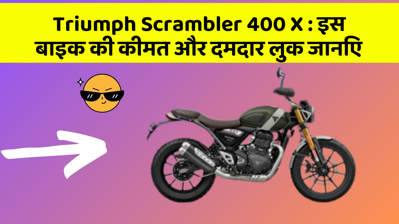 Triumph Scrambler 400 X : इस बाइक की कीमत और दमदार लुक जानिए