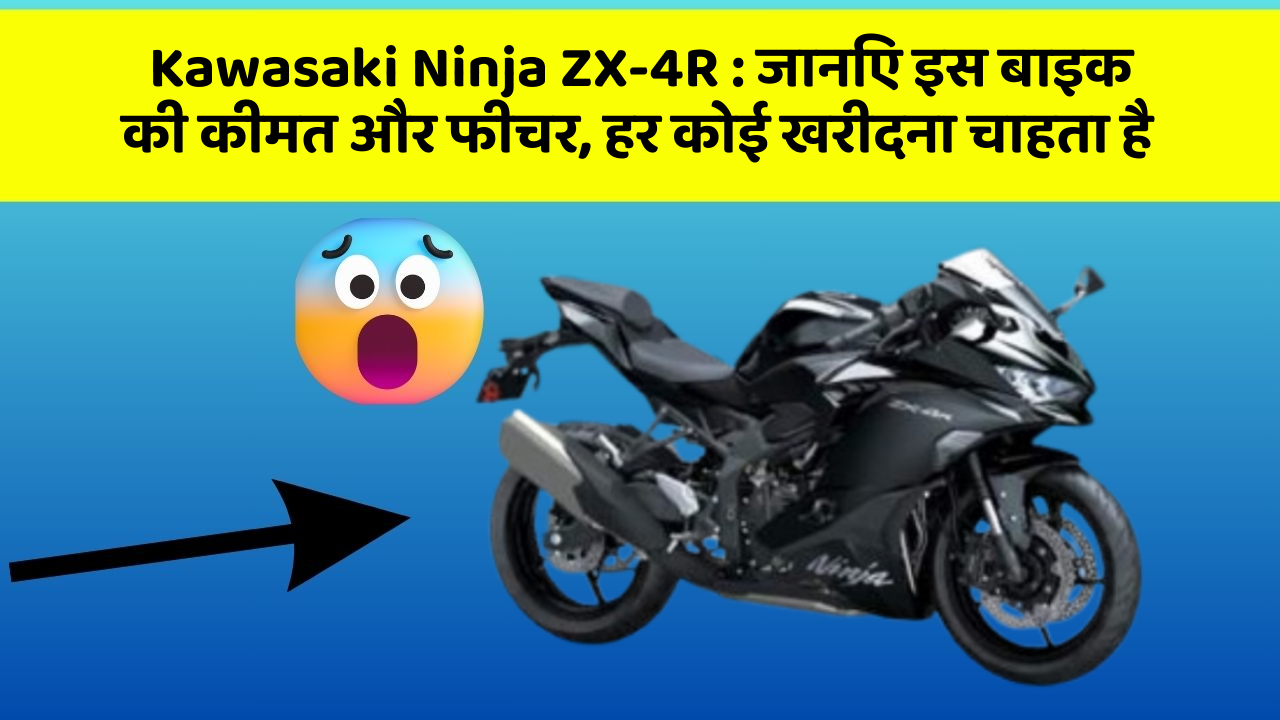 Kawasaki Ninja ZX-4R: जानिए इस बाइक की कीमत और फीचर, हर कोई खरीदना चाहता है