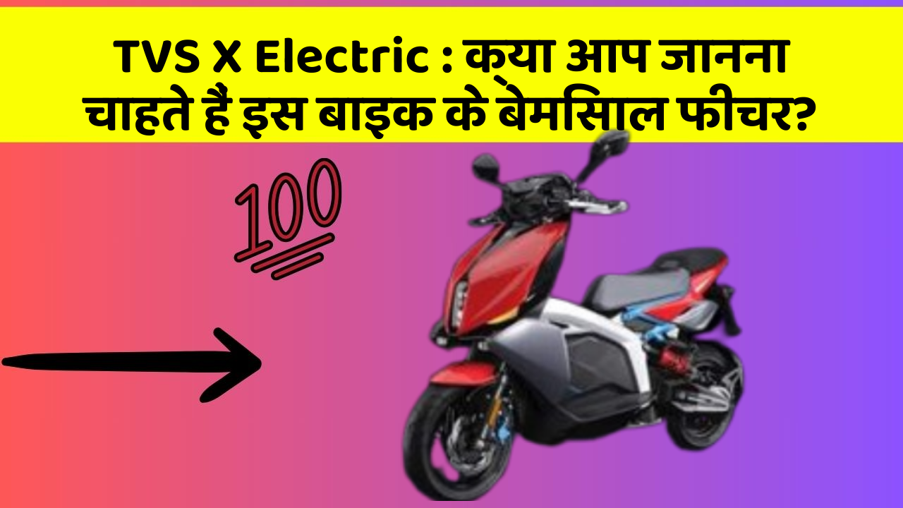 TVS X Electric : क्या आप जानना चाहते हैं इस बाइक के बेमिसाल फीचर?