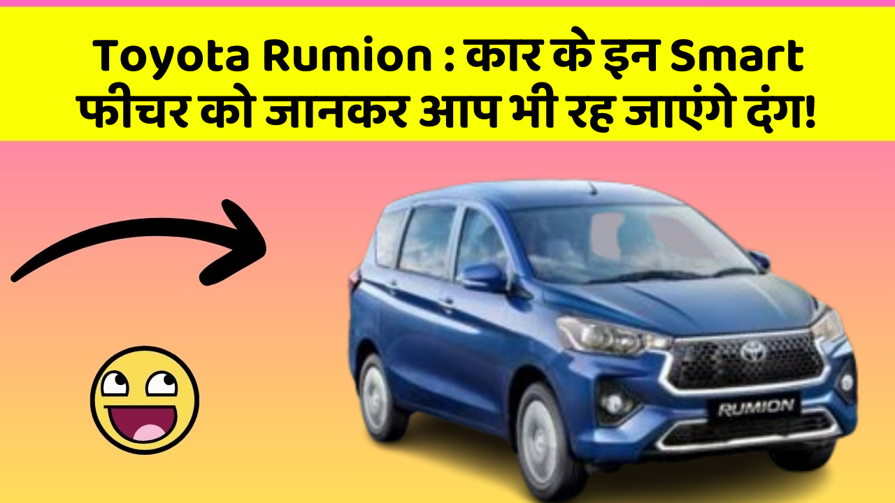 Toyota Rumion : कार के इन Smart फीचर को जानकर आप भी रह जाएंगे दंग! Toyota Rumion : कार के इन Smart फीचर को जानकर आप भी रह जाएंगे दंग!