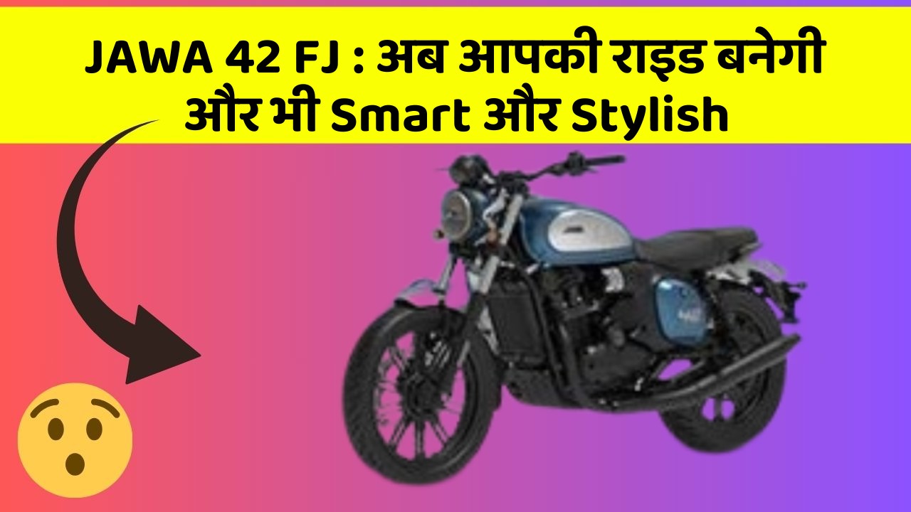 JAWA 42 FJ : अब आपकी राइड बनेगी और भी Smart और Stylish