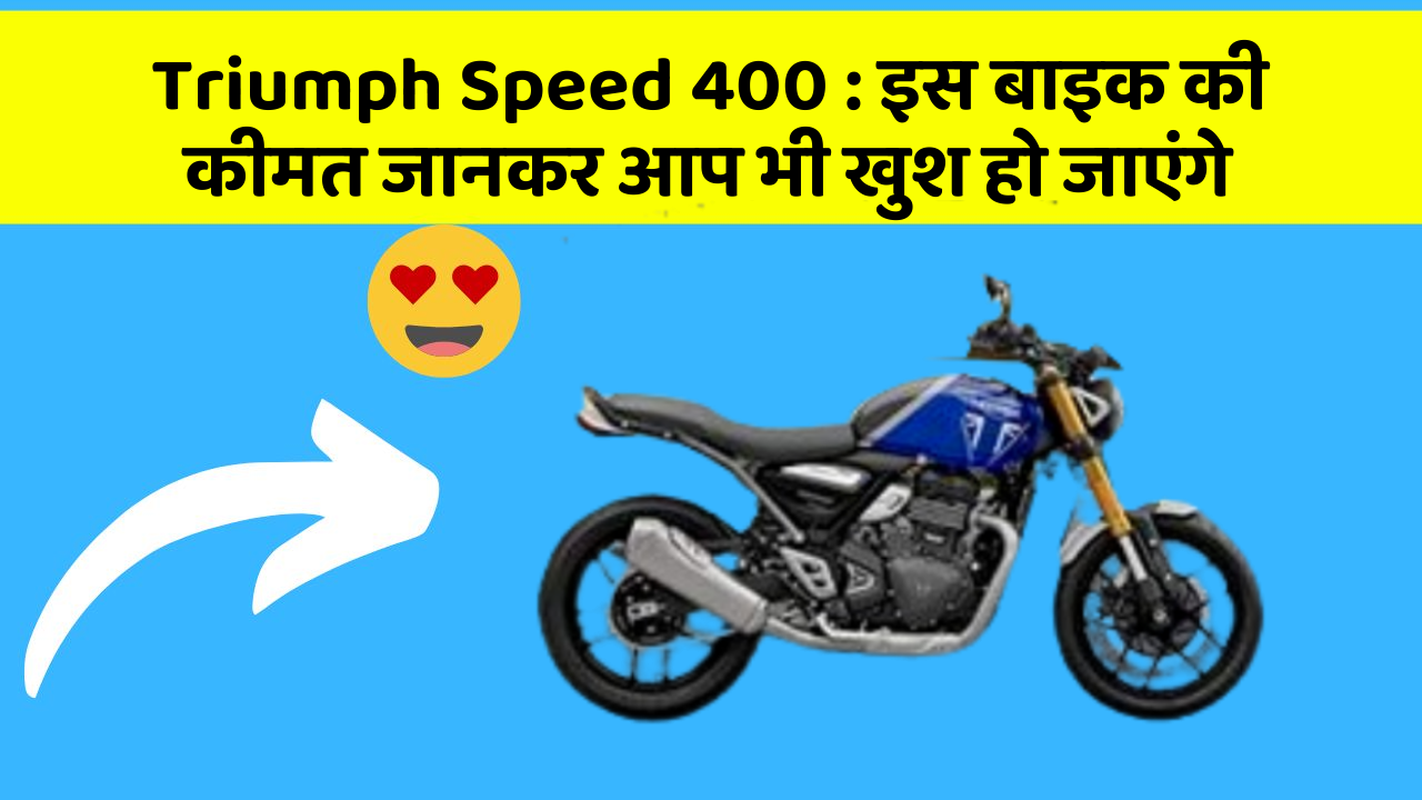 Triumph Speed 400 : इस बाइक की कीमत जानकर आप भी खुश हो जाएंगे
