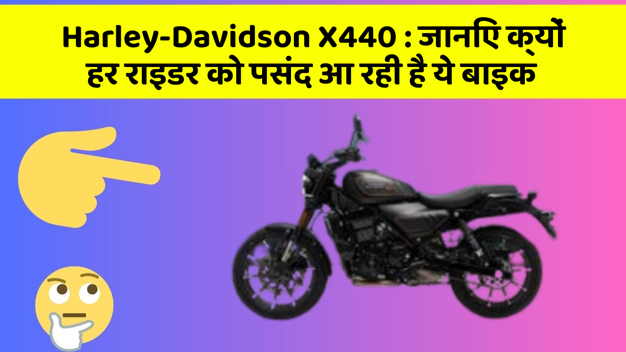 Harley-Davidson X440: जानिए क्यों हर राइडर को पसंद आ रही है ये बाइक