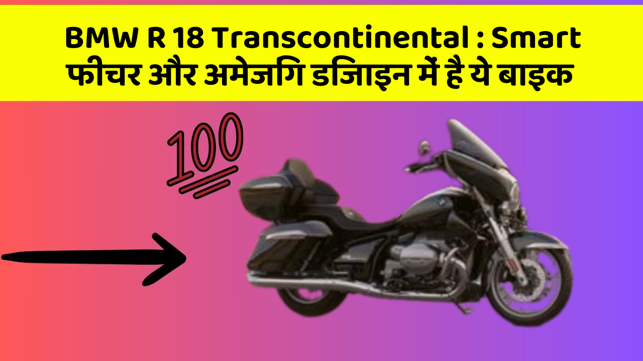 BMW R 18 Transcontinental: Smart फीचर और अमेजिंग डिजाइन में है ये बाइक