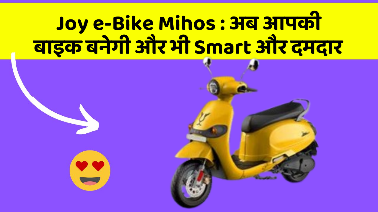 Joy e-Bike Mihos: अब आपकी बाइक बनेगी और भी Smart और दमदार